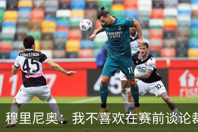 穆里尼奥：我不喜欢在赛前谈论裁判 马竞完全具备参与争冠的实力