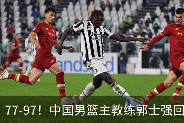 77-97！中国男篮主教练郭士强回应，日本媒体点评，韩国媒体发声